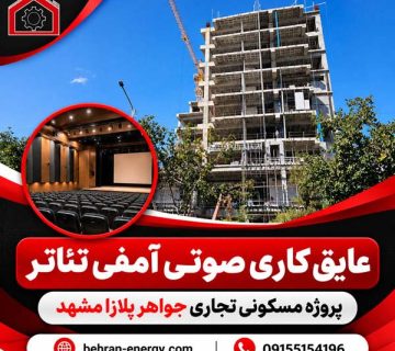 عایق کاری صوتی آمفی تئاتر در پروژه تجاری مسکونی جواهر پلازا مشهد توسط شرکت فنی مهندسی بهران انرژی 360x320