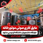 پروژه عایق کاری صووتی موتورخانه خوابگاه دانشجویان دانشگاه فردوسی مشهد شرکت بهران انرژی