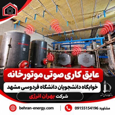 پروژه عایق کاری صووتی موتورخانه خوابگاه دانشجویان دانشگاه فردوسی مشهد شرکت بهران انرژی