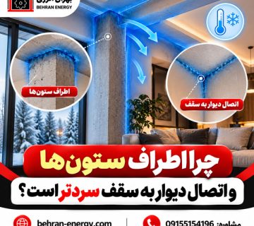 چرا اطراف ستون‌ها و اتصال دیوار به سقف سردتر است؟