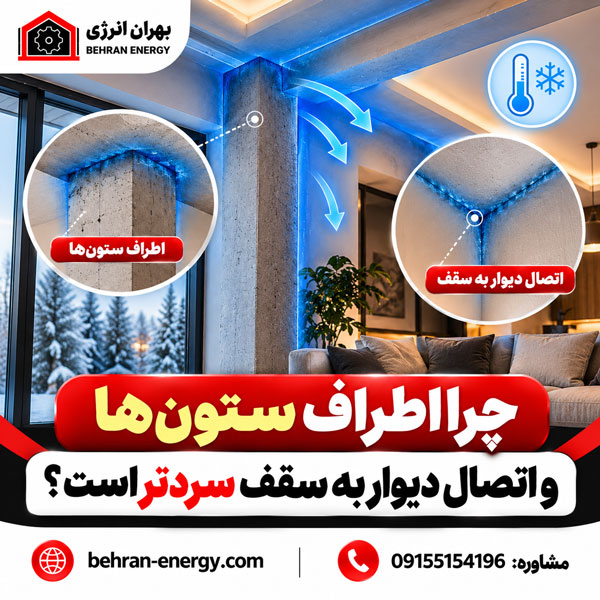 چرا اطراف ستون‌ها و اتصال دیوار به سقف سردتر است؟