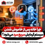 چرا خانه پس از خاموش شدن سیستم گرمایش سریع سرد می‌شود؟ بهران انرژی