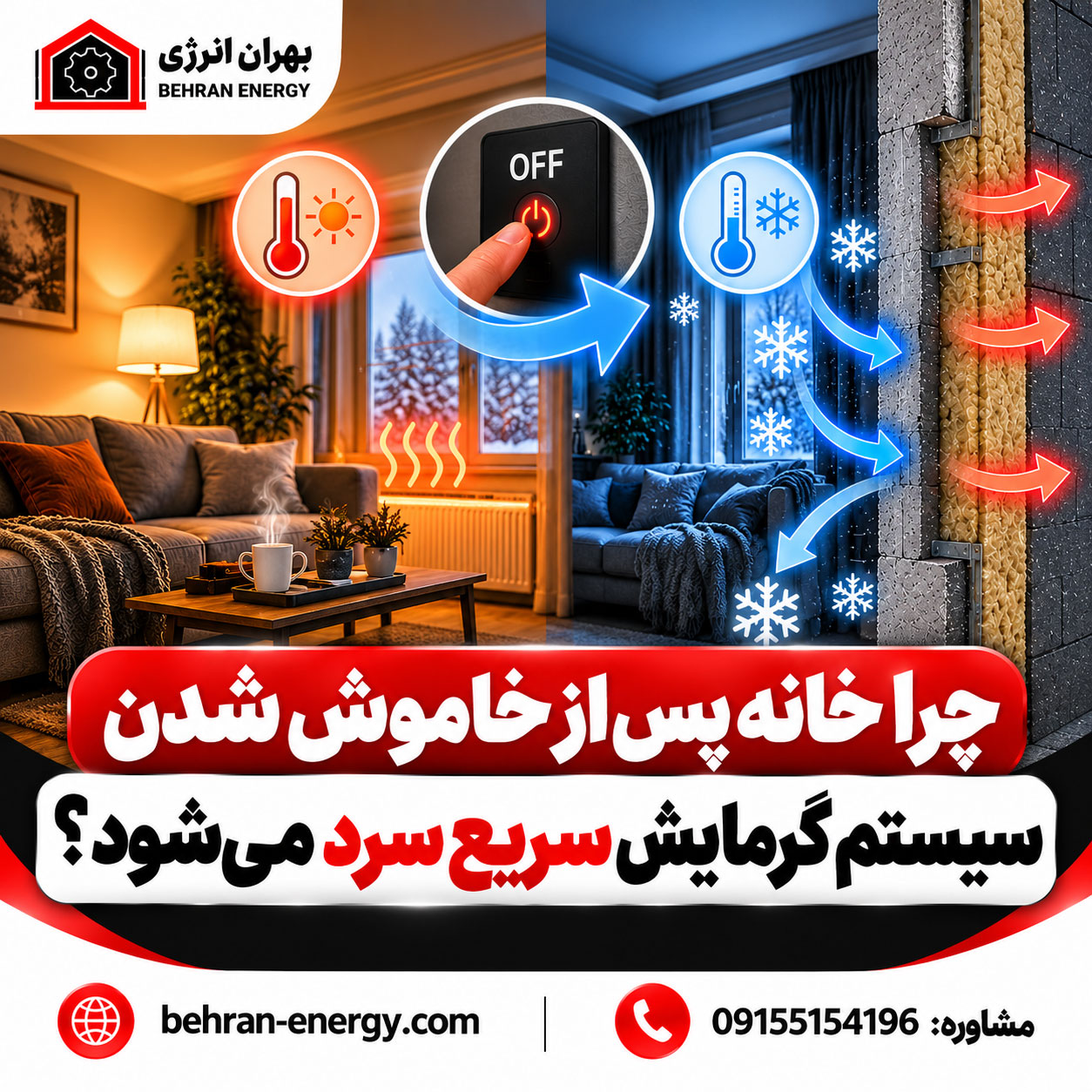 چرا خانه پس از خاموش شدن سیستم گرمایش سریع سرد می‌شود؟ بهران انرژی