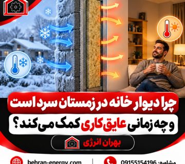 چرا دیوار خانه در زمستان سرد است و چه زمانی عایق‌کاری کمک می‌کند؟ بهران انرژی
