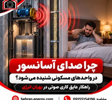 چرا صدای آسانسور در واحدهای مسکونی شنیده می‌شود؟ راهکار عایق کاری صوتی در بهران انرژی