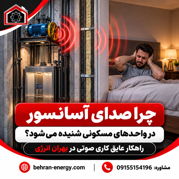 چرا صدای آسانسور در واحدهای مسکونی شنیده می‌شود؟ راهکار عایق کاری صوتی در بهران انرژی