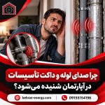 چرا صدای لوله و داکت تأسیسات در آپارتمان شنیده می‌شود؟ راهکار رفع مشکل در بهران انرژی 150x150