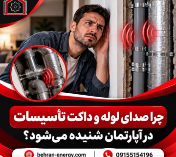 چرا صدای لوله و داکت تأسیسات در آپارتمان شنیده می‌شود؟ راهکار رفع مشکل در بهران انرژی 360x320