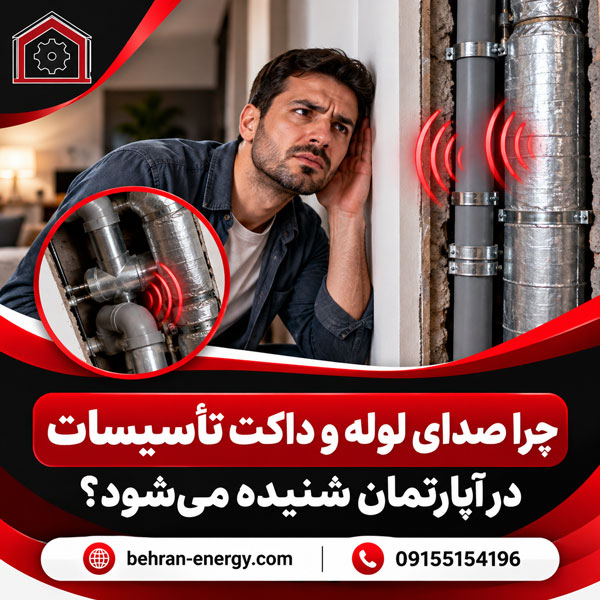 چرا صدای لوله و داکت تأسیسات در آپارتمان شنیده می‌شود؟ راهکار رفع مشکل در بهران انرژی