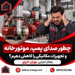 چطور صدای پمپ، موتورخانه و تجهیزات مکانیکی را کاهش دهیم؟ راهکار اجرایی بهران انرژی 7 150x150