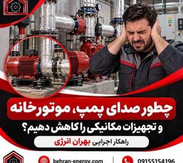 چطور صدای پمپ، موتورخانه و تجهیزات مکانیکی را کاهش دهیم؟ راهکار اجرایی بهران انرژی 7 360x320