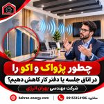 چطور پژواک و اکو را در اتاق جلسه یا دفتر کار کاهش دهیم؟ شرکت مهندسی بهران انرژی