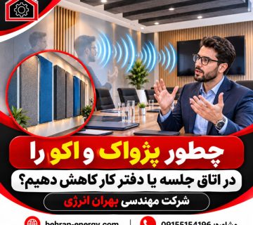 چطور پژواک و اکو را در اتاق جلسه یا دفتر کار کاهش دهیم؟ شرکت مهندسی بهران انرژی