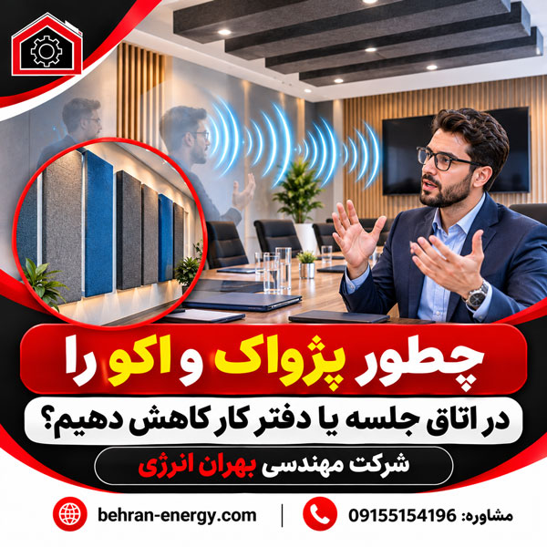 چطور پژواک و اکو را در اتاق جلسه یا دفتر کار کاهش دهیم؟ شرکت مهندسی بهران انرژی