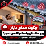 چگونه صدای باران روی سقف فلزی یا سبک را کاهش دهیم؟ | شرکت مهندسی بهران انرژی