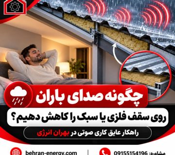 چگونه صدای باران روی سقف فلزی یا سبک را کاهش دهیم؟ | شرکت مهندسی بهران انرژی