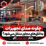 چگونه صدای تجهیزات به اتاق‌های مجاور منتقل می‌شود؟ راهکار عایق صوتی اتاق