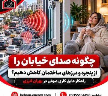 چگونه صدای خیابان را از پنجره و درزهای ساختمان کاهش دهیم؟ راهکار عایق کاری صوتی در بهران انرژی