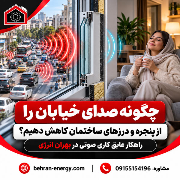 چگونه صدای خیابان را از پنجره و درزهای ساختمان کاهش دهیم؟ راهکار عایق کاری صوتی در بهران انرژی